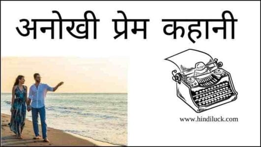 प्रेम कहानी टाइपराइटर ,Love Story , Kavita