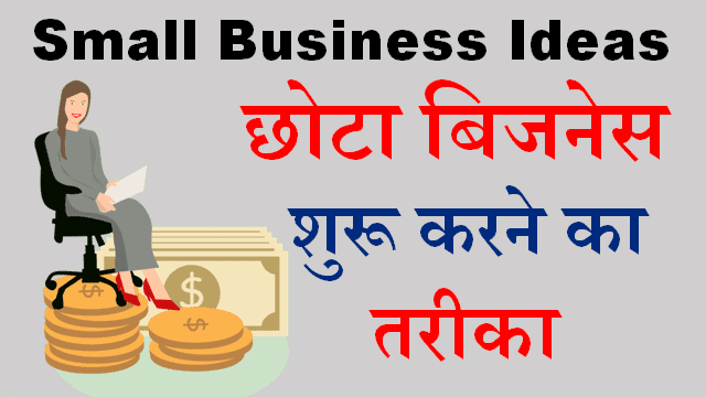  business ideas  in Hindi-