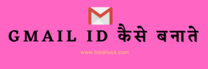 Gmail ID Kaise Banaye