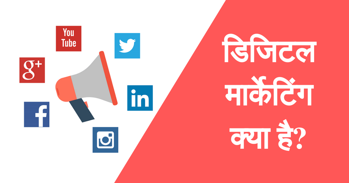 डिजिटल मार्केटिंग क्या है