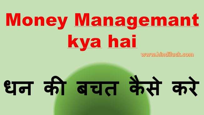 Money Management kya hai धन की बचत कैसे करे?