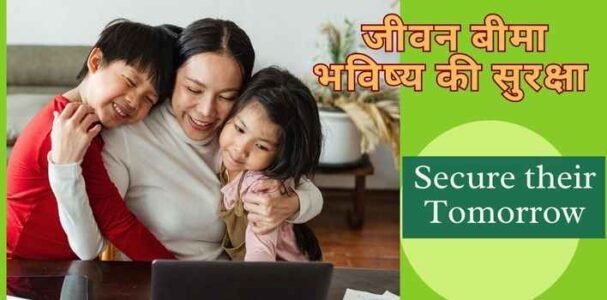 जीवन बीमा भविष्य की सुरक्षा life insurance future security