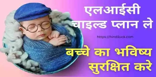 LIC Child Plan
