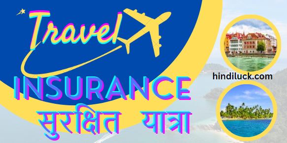 कराएं यात्रा बीमा, करें सुरक्षित यात्रा। Travel Insurance Secure Journey, Why Travel Insurance.