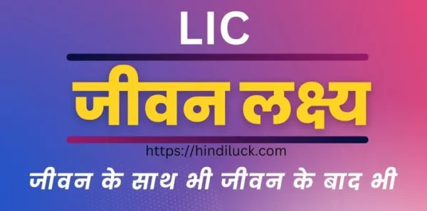 जीवन लक्ष्य पॉलिसी क्या है?। वित्तीय सुरक्षा जीवन के बाद भी