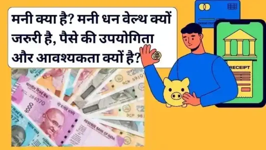 What is Money Maney Kya Hai, Money Dhan Wealth kyon jaruri hai ,Use of Money?
