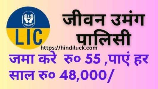 LIC Jeevan Umang Policy