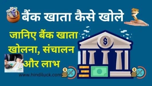 Bank Khata Kaise Khole? जानिए बैंक खाता, खोलना, संचालन और लाभ