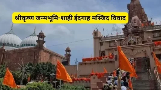 Shri Krishna Janmbhoomi