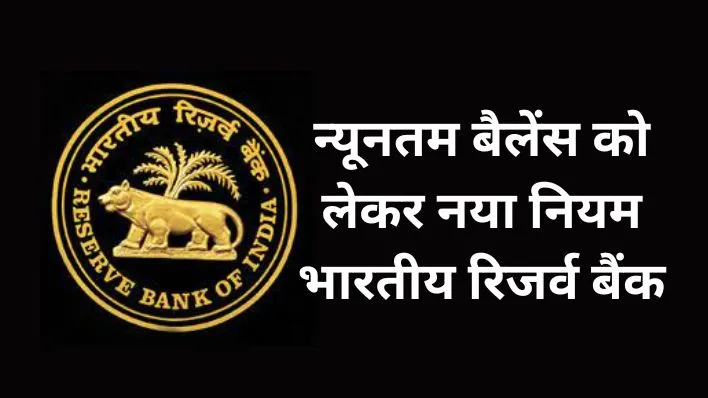 RBI New Rule for Minimum balance
