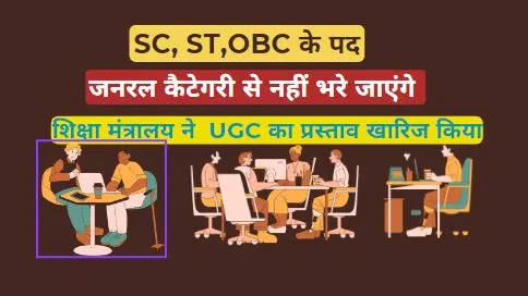 SC ST OBC posts will not be filled from general category