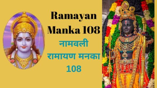 Ramayan Manka 108 , नामवली रामायण मनका 108