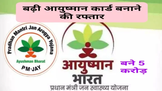 5 crore Ayushman cards, Ayushamn Bharat , Pradhan Mantri Jan Arogya Yojana, Jan Arogya Yojana, UP Ayushman Bharat Yojana