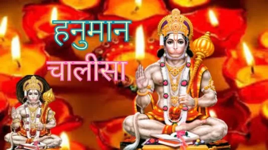 Hanuman Chalisa हनुमान चालीसा