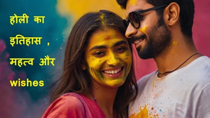 Holi Festival .होली का त्यौहार क्यों मनाया जाता है? एक संपूर्ण और जानकारी पूर्ण मार्गदर्शिका