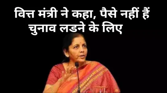 निर्मला सीतारमण ने घोषणा की: "मेरे पास लोकसभा चुनाव लड़ने के लिए पैसे नहीं हैं Lok Sabha Elections