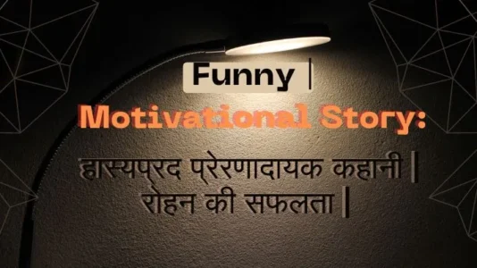 Funny Motivational Story 1: हास्यप्रद प्रेरणादायक कहानी | रोहन की सफलता |