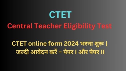 CTET online form 2024 भरना शुरू CTET ऑनलाइन आवेदन करें – पेपर I और पेपर II