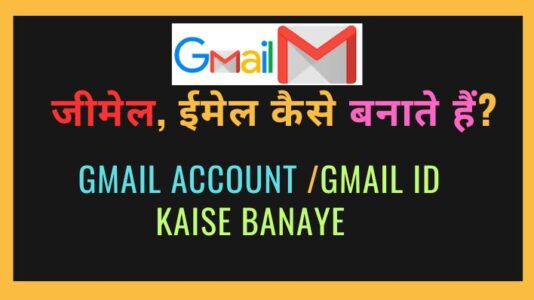 Gmail Account /Gmail ID Kaise Banaye /How Create Gmail Account/ Gmail ID कैसे बनाते हैं/ How Create Email Account/ जीमेल, ईमेल कैसे बनाते हैं?