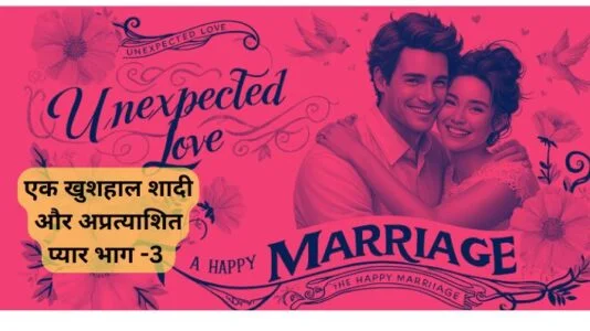 Happy Marriage, couple's journey : एक खुशहाल शादी और अप्रत्याशित प्यार- A Happy Marriage and the Unexpected Love Part -3