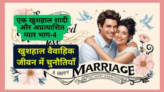 Life Challenges in Happy Marriage Journey | खुशहाल वैवाहिक जीवन में चुनौतियाँ-