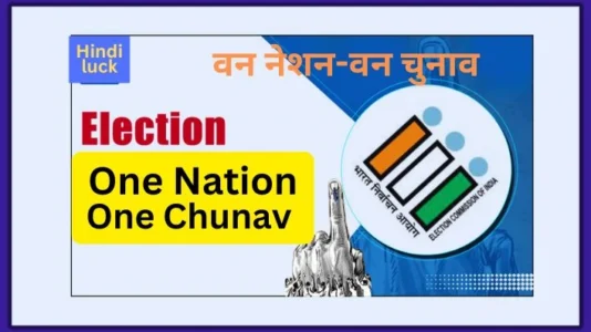 One Nation One Election’ वन नेशन-वन चुनाव