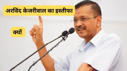 अरविंद केजरीवाल का इस्तीफा और उनकी विदाई: Resignation of Arvind Kejariwal and his departure दिल्ली की राजनीति में एक नए अध्याय की शुरुआत