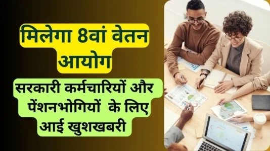 8th Pay Commission News 2024: सरकारी कर्मचारियों और पेंशनभोगियों को मिलेगा तोहफा| आई खुशखबरी मिलेगा 8वां वेतन आयोग।