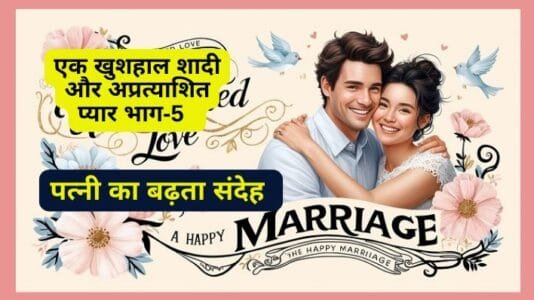 Growing suspicion of wife : A Happy Marriage and the Unexpected Love Part-5  पत्नी का बढ़ता संदेह | एक खुशहाल शादी और अप्रत्याशित प्यार भाग-5