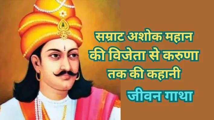 Samrat Ashok | Ashok Mahan की विजेता से "करुणा तक की कहानी"