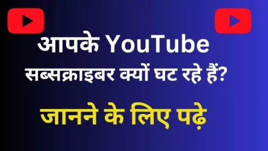 Why decreasing YouTube subscribers |YouTube सब्सक्राइबर क्यों घट रहे हैं?