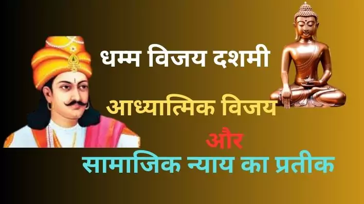 Dhamma Vijaya Dashami:धम्म विजय दशमी: आध्यात्मिक विजय और सामाजिक न्याय का उत्सव
