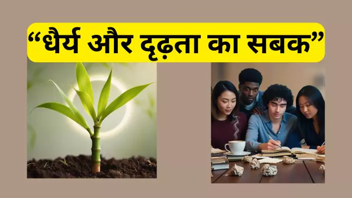 Lesson of patience and perseverance Motivational story of bamboo