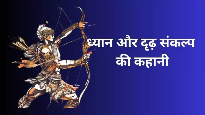 ध्यान और दृढ़ संकल्प की कहानी अर्जुन और धनुर्धर की आँख की कहानी