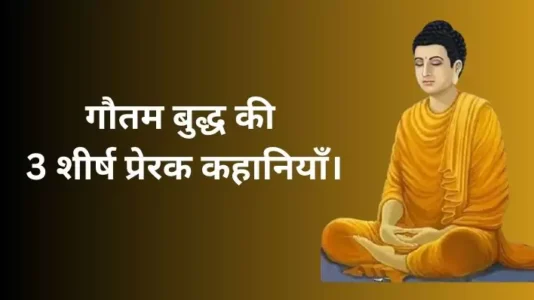3 Top Motivational Story of Buddha. गौतम बुद्ध की 3 शीर्ष प्रेरक कहानियाँ।