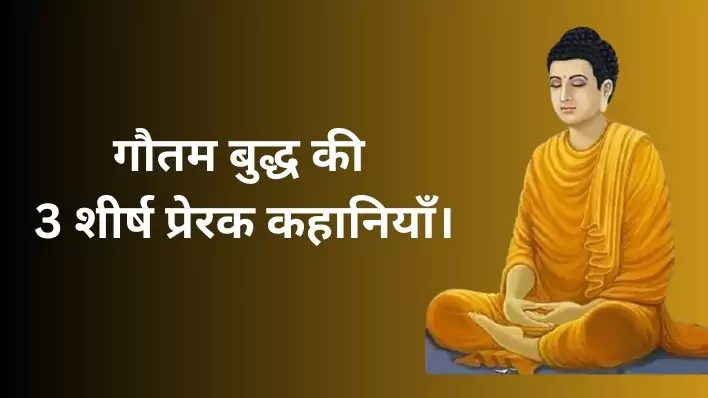 3 Top Motivational Story of Buddha. गौतम बुद्ध की 3 शीर्ष प्रेरक कहानियाँ।