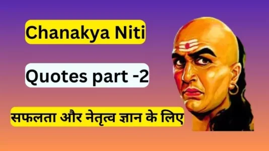 Chanakya Niti part 2 "सफलता और नेतृत्व ज्ञान के लिए "150 शक्तिशाली चाणक्य नीति उद्धरण।