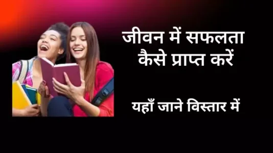 How to get success in life : जीवन में सफलता कैसे प्राप्त करें