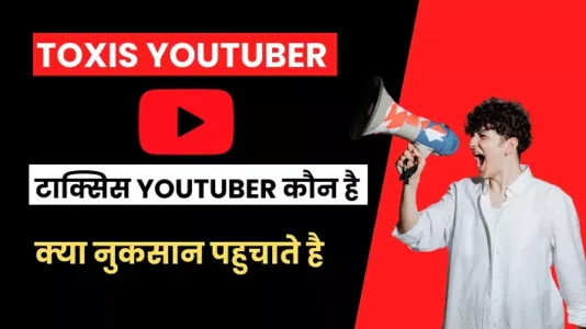 Who is Toxis Youtuber: टाक्सिस youtuber कौन है उनसे क्या नुकसान है?