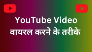 YouTube Video Viral करने के तरीके| YouTube वीडियो वायरल कैसे करें?