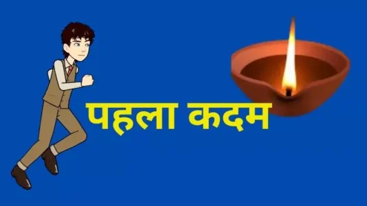 पहला कदम (First Step) हिंदी मोटिवेशनल कहानी।