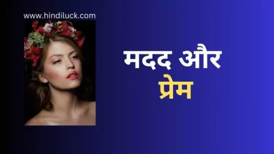 Love Story Help and Love | मदद और प्यार