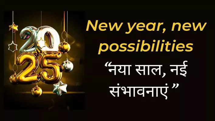New year, new possibilities “नया साल, नई संभावनाएं: एक नई शुरुआत का स्वागत करें”