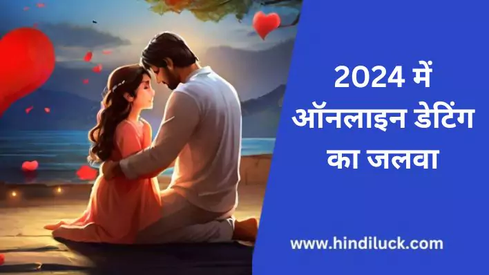 Online Dating ऑनलाइन डेटिंग का जलवा ट्रेंड | Popular Trending Apps