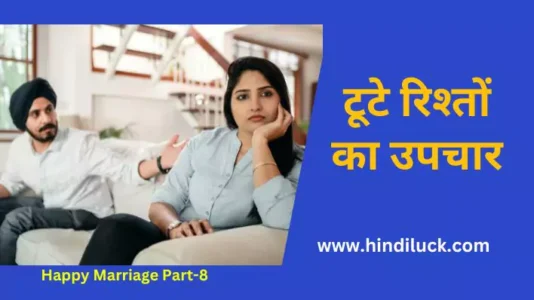 Life Style 18 टूटे रिश्तों का उपचार | Treatment of broken relationships Happy Marriage Part-8