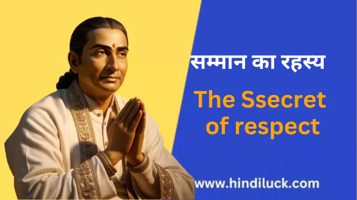 सम्मान का रहस्य The secret of respect. लोग आपका सम्मान क्यों करते है  
