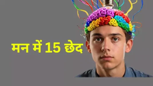 15 holes in the mind उन्हें बंद करके ही मन स्थिर रह सकता है