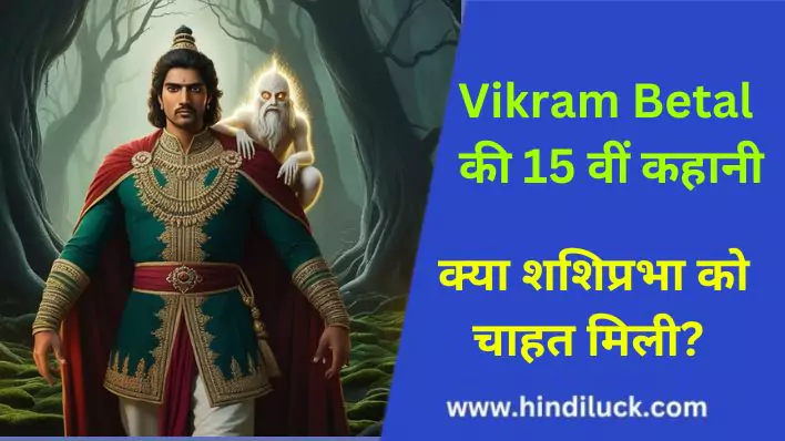 15 story of vikram vetal । क्या शशिप्रभा को चाहत मिली?