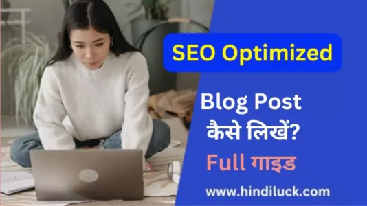 Best SEO Optimized Blog Post कैसे लिखें? SEO-friendly Blog Post लिखना सीखे.