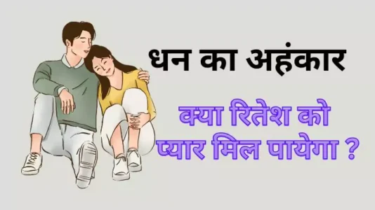 Life Style 15 धन का अहंकार (Arrogance of money) Emotional love Story